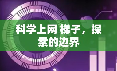 科学上网 梯子,探索的边界 科学上网 梯子,探索的边界