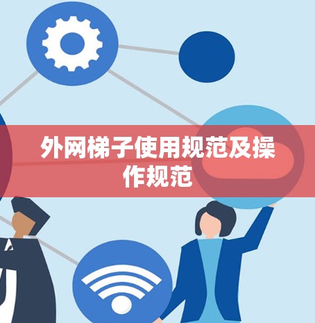 外网梯子使用规范及操作规范