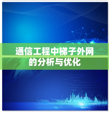 通信工程中梯子外网的分析与优化