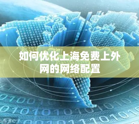 如何优化上海免费上外网的网络配置