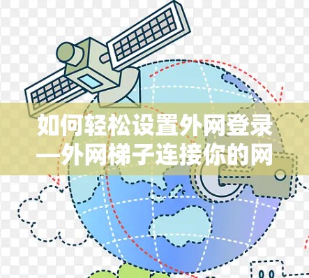 如何轻松设置外网登录—外网梯子连接你的网络