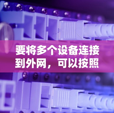 要将多个设备连接到外网，可以按照以下步骤进行