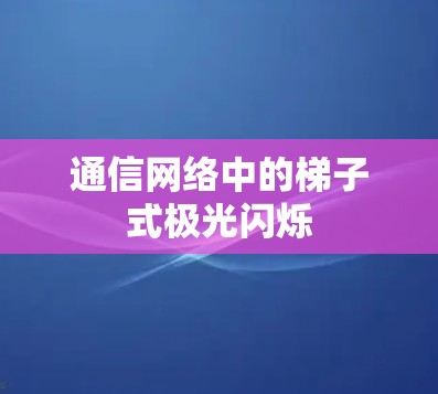 通信网络中的梯子式极光闪烁