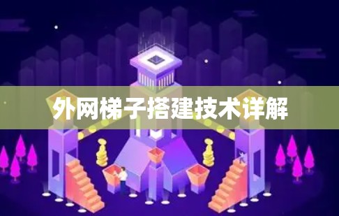 外网梯子搭建技术详解