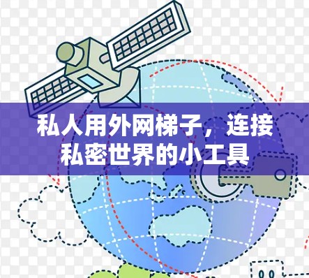 私人用外网梯子,连接私密世界的小工具