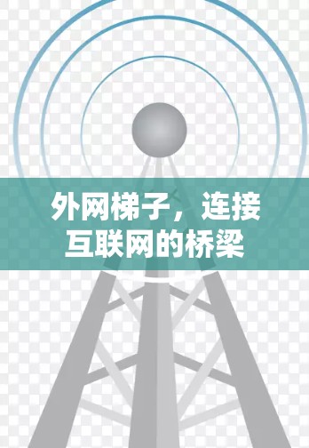 外网梯子,连接互联网的桥梁