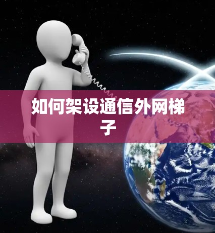 如何架设通信外网梯子