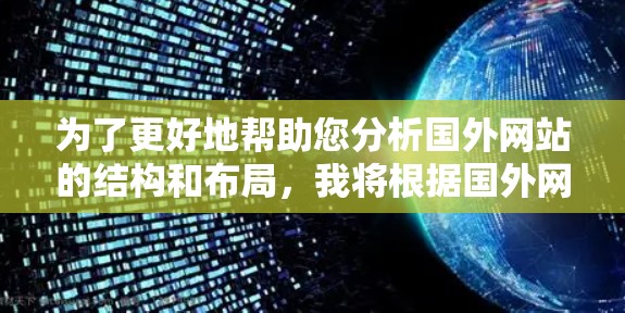 为了更好地帮助您分析国外网站的结构和布局，我将根据国外网站梯子这一关键词，提供以下分析和建议
