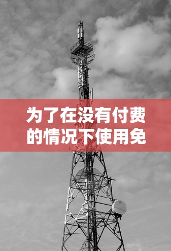 为了在没有付费的情况下使用免费的上外网梯子，可以按照以下步骤进行