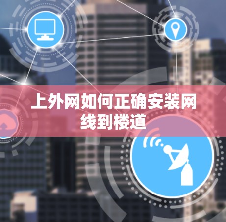 上外网如何正确安装网线到楼道