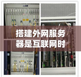 搭建外网服务器是互联网时代的重要技能之一。以下是一些详细且系统化的步骤,帮助您顺利完成外网SSR服务器的搭建