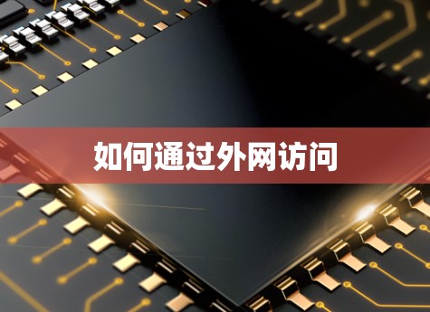 如何通过外网访问