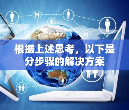 根据上述思考，以下是分步骤的解决方案