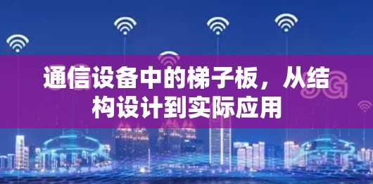 通信设备中的梯子板，从结构设计到实际应用