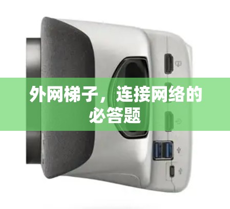 外网梯子，连接网络的必答题