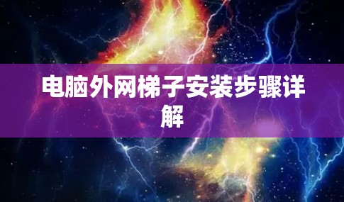 电脑外网梯子安装步骤详解