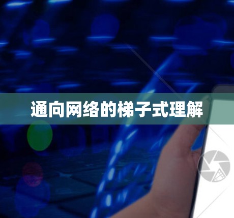 通向网络的梯子式理解