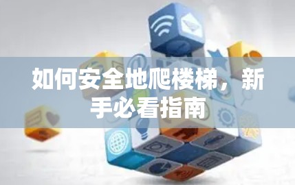 如何安全地爬楼梯，新手必看指南