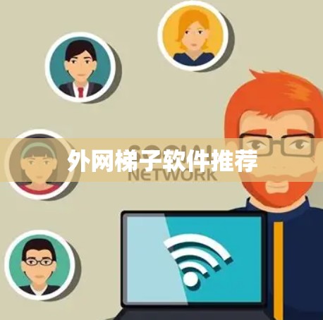 外网梯子软件推荐