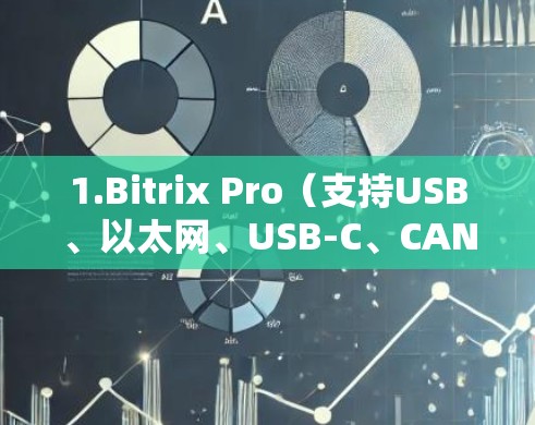 1.Bitrix Pro(支持USB、以太网、USB-C、CAN、CAN SCAN)