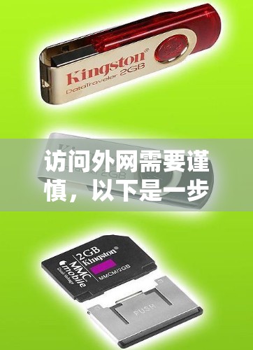 访问外网需要谨慎,以下是一步步的建议