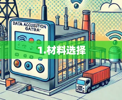 1.材料选择