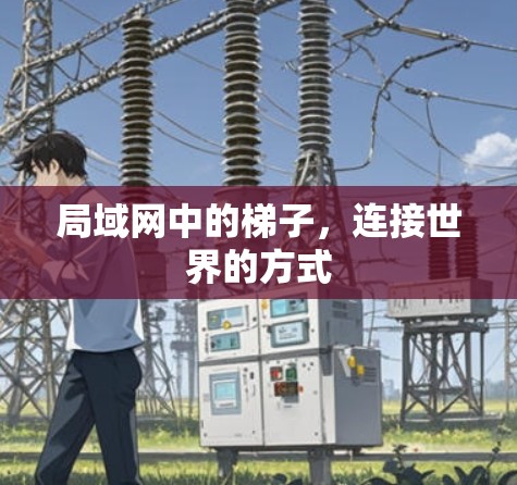 局域网中的梯子，连接世界的方式
