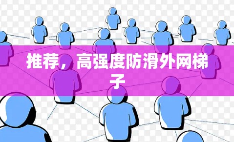 推荐，高强度防滑外网梯子
