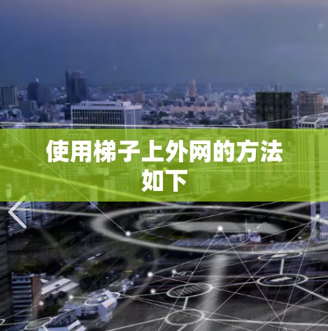 使用梯子上外网的方法如下 使用梯子上外网的方法如下