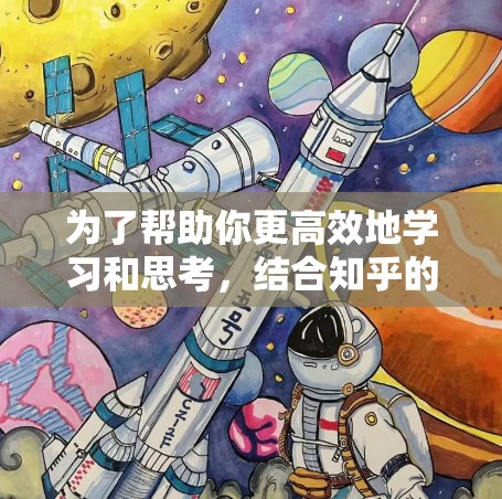为了帮助你更高效地学习和思考,结合知乎的资源和书籍,以下是一些推荐,结合了学习方法、工具使用以及社区讨论 为了帮助你更高效地学习和思考,结合知乎的资源和书籍,以下是一些推荐,结合了学习方法、工具使用以及社区讨论