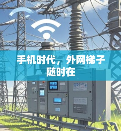 手机时代，外网梯子随时在