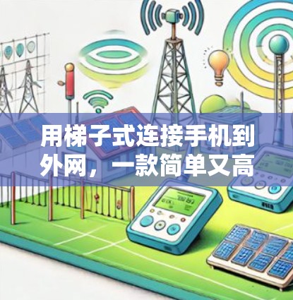 用梯子式连接手机到外网，一款简单又高效的解决方案
