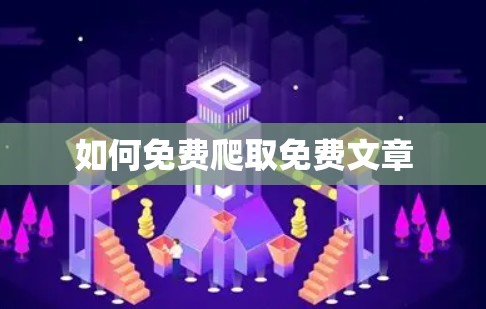 如何免费爬取免费文章
