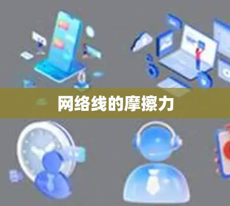 网络线的摩擦力