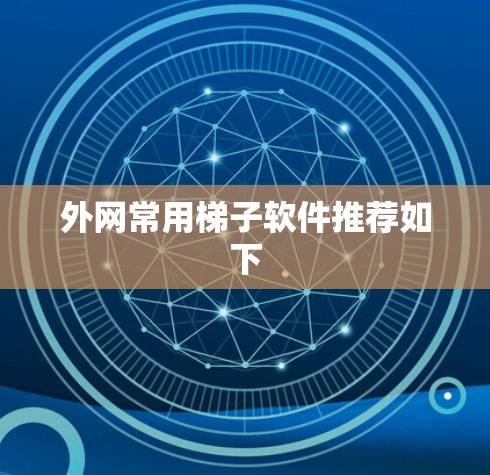 外网常用梯子软件推荐如下