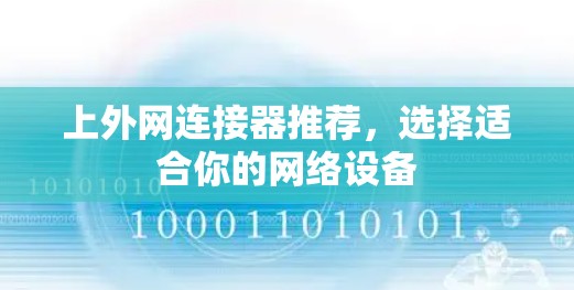 上外网连接器推荐，选择适合你的网络设备
