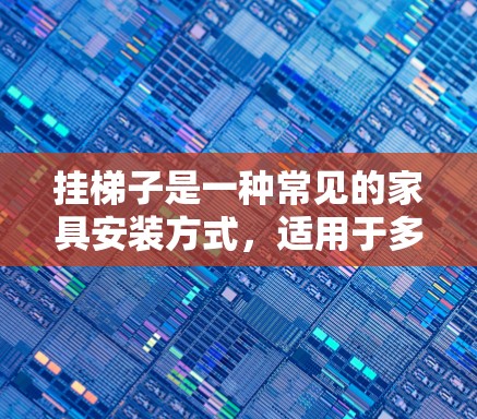 挂梯子是一种常见的家具安装方式，适用于多种场景，包括挂桌子或椅子。以下是一个清晰的步骤指南，帮助您顺利完成挂梯子的操作
