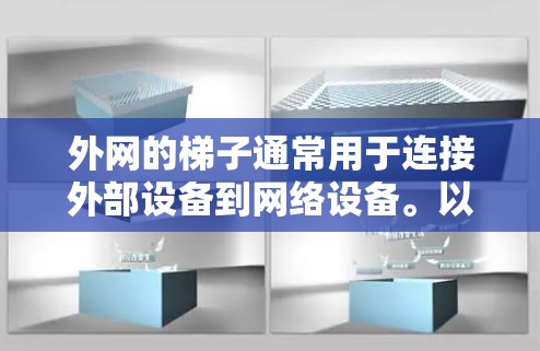 外网的梯子通常用于连接外部设备到网络设备。以下是常见的外网梯子及其用途