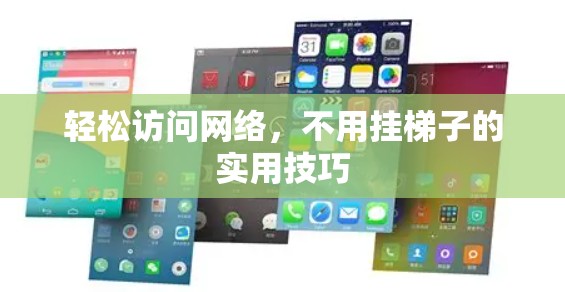 轻松访问网络,不用挂梯子的实用技巧