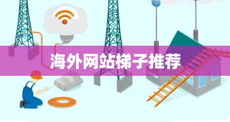海外网站梯子推荐