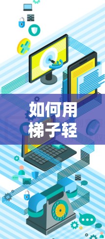 如何用梯子轻松打开家里的外网