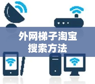 外网梯子淘宝搜索方法
