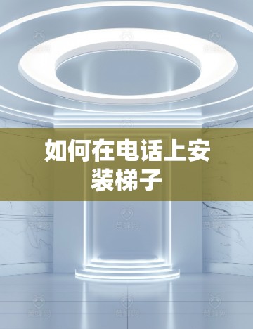 如何在电话上安装梯子