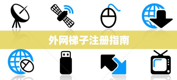 外网梯子注册指南