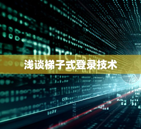 浅谈梯子式登录技术