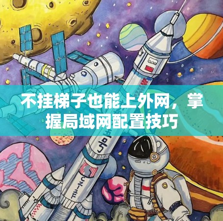 不挂梯子也能上外网，掌握局域网配置技巧