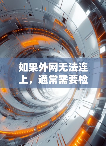 如果外网无法连上，通常需要检查以下几点