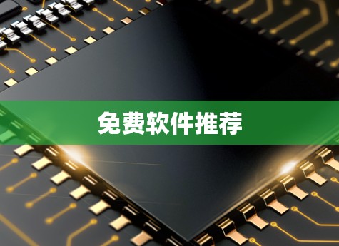 免费软件推荐