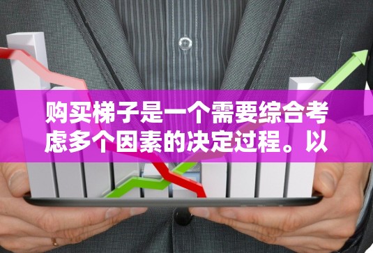 购买梯子是一个需要综合考虑多个因素的决定过程。以下是一个清晰的步骤指南，帮助您高效地购买合适的梯子
