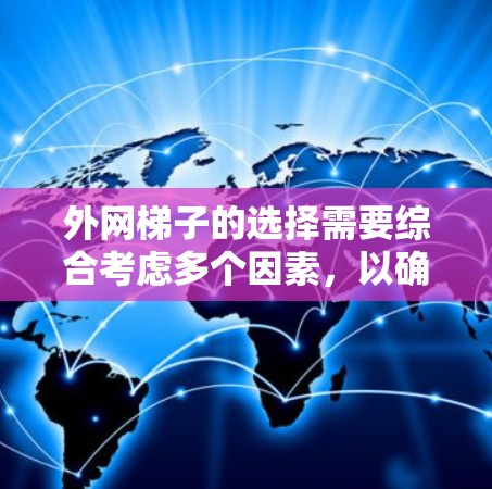 外网梯子的选择需要综合考虑多个因素，以确保安全、耐用且易于维护。以下是对外网梯子的详细分析和推荐